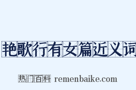 艳歌行有女篇近义词是什么意思的图片